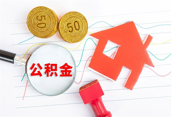 呼伦贝尔退休人员住房公积金提取流程（退休工人住房公积金提取办法）