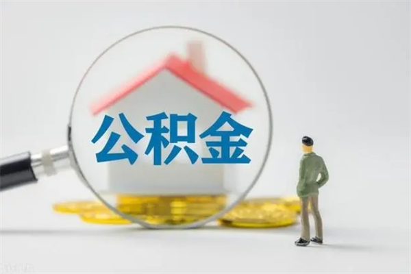 呼伦贝尔老家住房公积金（老家的公积金怎么提取）