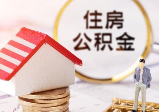呼伦贝尔封存的住房公积金如何提取（已经封存的公积金如何提取）