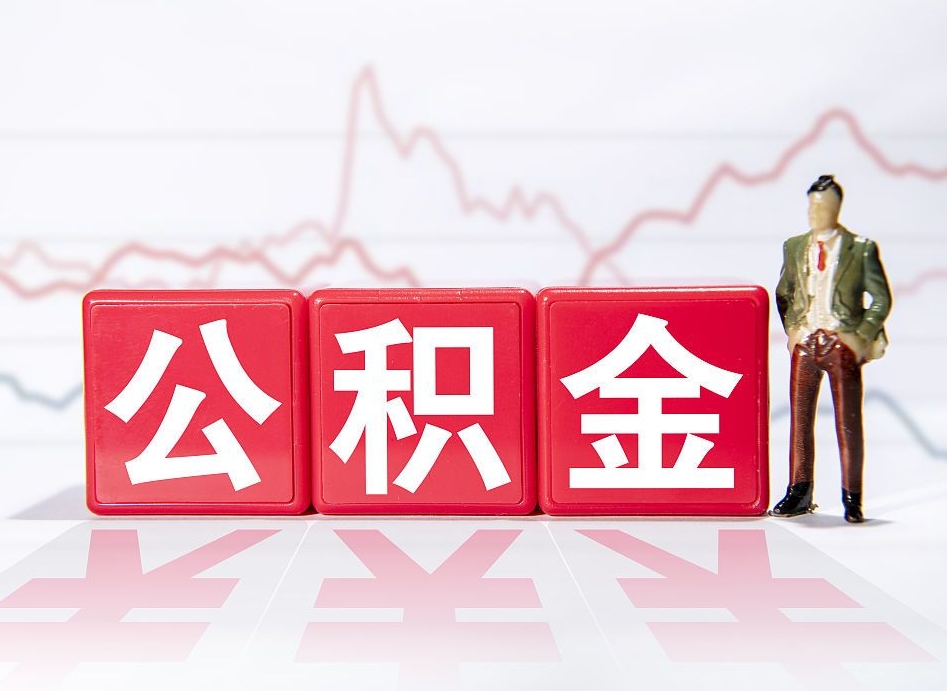 呼伦贝尔住房公积金提取（2020年公积金提取流程）