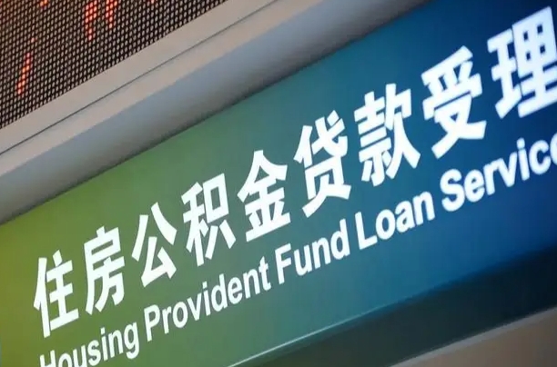 呼伦贝尔住房公积金提取（2020年公积金提取流程）